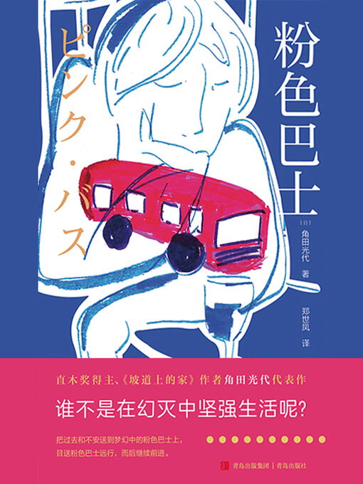 Title details for 粉色巴士 by 角田光代 - Available